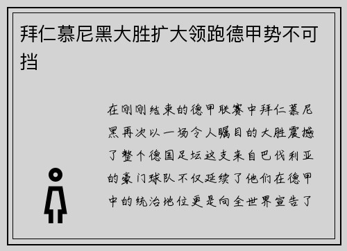 拜仁慕尼黑大胜扩大领跑德甲势不可挡