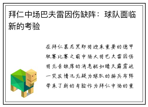 拜仁中场巴夫雷因伤缺阵：球队面临新的考验
