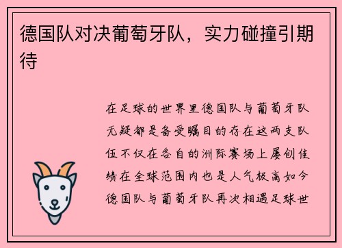 德国队对决葡萄牙队，实力碰撞引期待