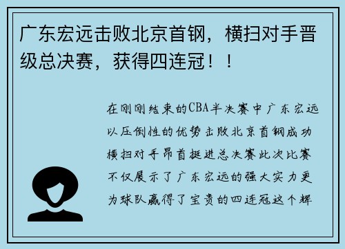 广东宏远击败北京首钢，横扫对手晋级总决赛，获得四连冠！！