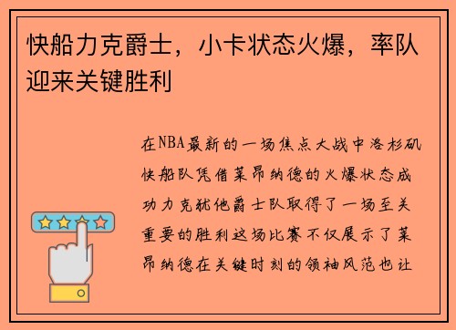 快船力克爵士，小卡状态火爆，率队迎来关键胜利