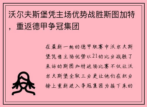 沃尔夫斯堡凭主场优势战胜斯图加特，重返德甲争冠集团