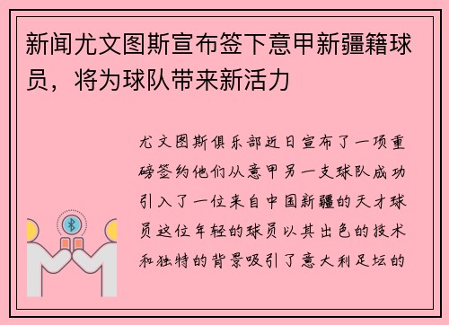 新闻尤文图斯宣布签下意甲新疆籍球员，将为球队带来新活力