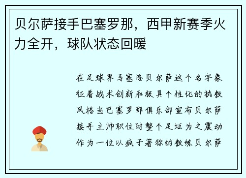 贝尔萨接手巴塞罗那，西甲新赛季火力全开，球队状态回暖