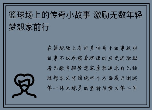 篮球场上的传奇小故事 激励无数年轻梦想家前行