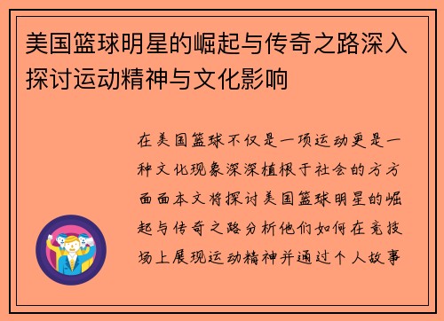 美国篮球明星的崛起与传奇之路深入探讨运动精神与文化影响