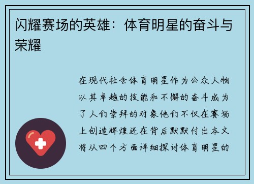 闪耀赛场的英雄：体育明星的奋斗与荣耀