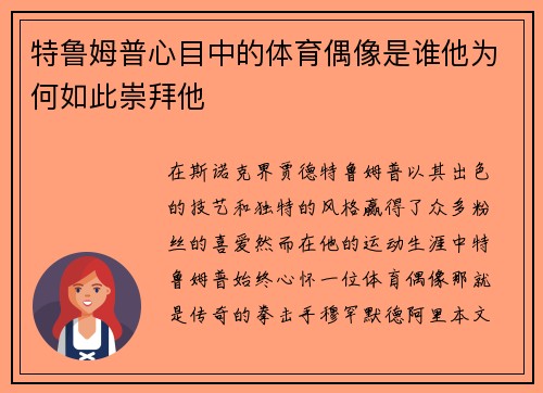特鲁姆普心目中的体育偶像是谁他为何如此崇拜他