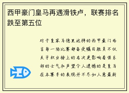 西甲豪门皇马再遇滑铁卢，联赛排名跌至第五位