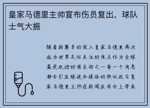 皇家马德里主帅宣布伤员复出，球队士气大振