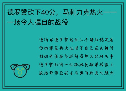 德罗赞砍下40分，马刺力克热火——一场令人瞩目的战役