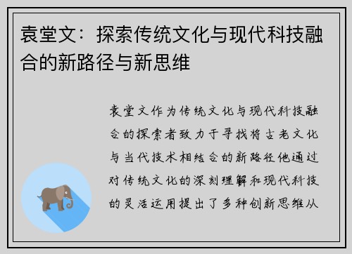袁堂文：探索传统文化与现代科技融合的新路径与新思维