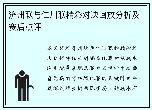 济州联与仁川联精彩对决回放分析及赛后点评