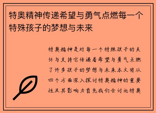 特奥精神传递希望与勇气点燃每一个特殊孩子的梦想与未来