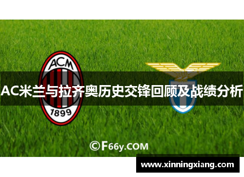 AC米兰与拉齐奥历史交锋回顾及战绩分析