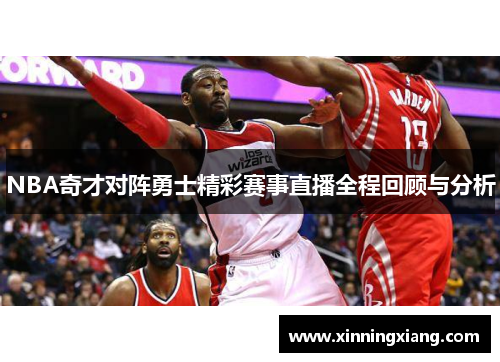NBA奇才对阵勇士精彩赛事直播全程回顾与分析
