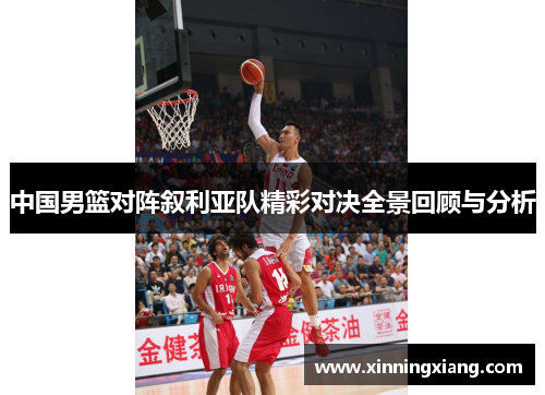 中国男篮对阵叙利亚队精彩对决全景回顾与分析