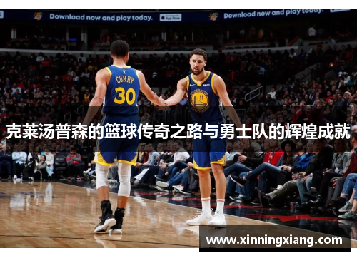 克莱汤普森的篮球传奇之路与勇士队的辉煌成就