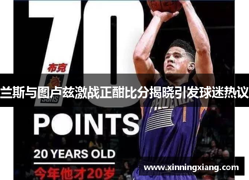 兰斯与图卢兹激战正酣比分揭晓引发球迷热议