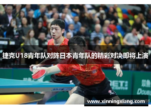 捷克U18青年队对阵日本青年队的精彩对决即将上演