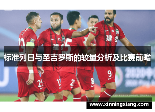 标准列日与圣吉罗斯的较量分析及比赛前瞻