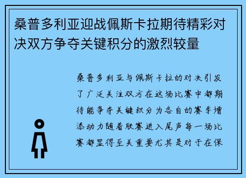 桑普多利亚迎战佩斯卡拉期待精彩对决双方争夺关键积分的激烈较量