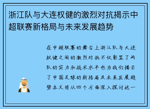 浙江队与大连权健的激烈对抗揭示中超联赛新格局与未来发展趋势