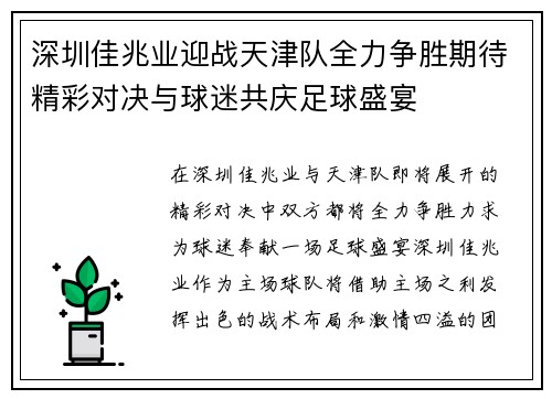 深圳佳兆业迎战天津队全力争胜期待精彩对决与球迷共庆足球盛宴