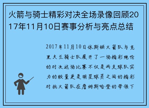 火箭与骑士精彩对决全场录像回顾2017年11月10日赛事分析与亮点总结