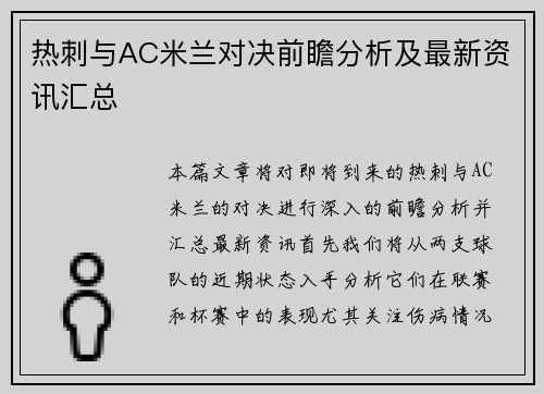 热刺与AC米兰对决前瞻分析及最新资讯汇总