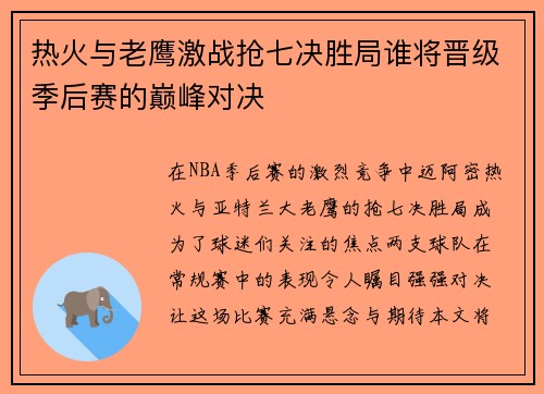热火与老鹰激战抢七决胜局谁将晋级季后赛的巅峰对决