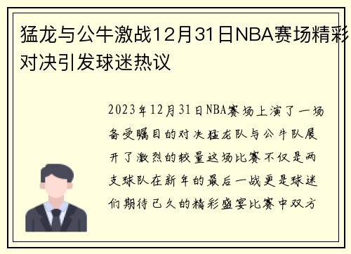 猛龙与公牛激战12月31日NBA赛场精彩对决引发球迷热议