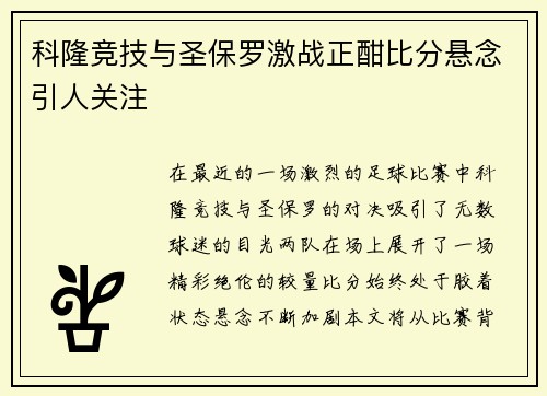 科隆竞技与圣保罗激战正酣比分悬念引人关注