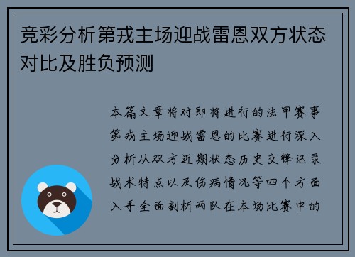 竞彩分析第戎主场迎战雷恩双方状态对比及胜负预测