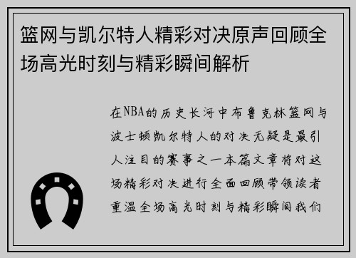 篮网与凯尔特人精彩对决原声回顾全场高光时刻与精彩瞬间解析