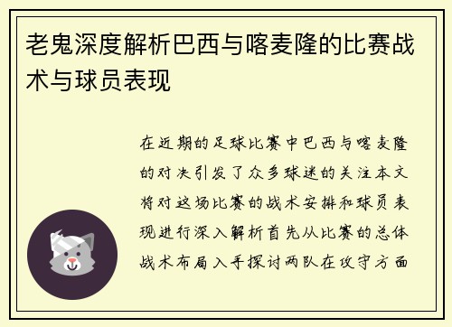 老鬼深度解析巴西与喀麦隆的比赛战术与球员表现