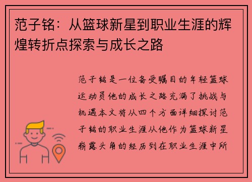 范子铭：从篮球新星到职业生涯的辉煌转折点探索与成长之路