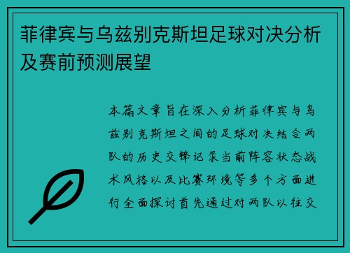 菲律宾与乌兹别克斯坦足球对决分析及赛前预测展望