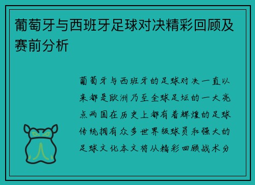 葡萄牙与西班牙足球对决精彩回顾及赛前分析