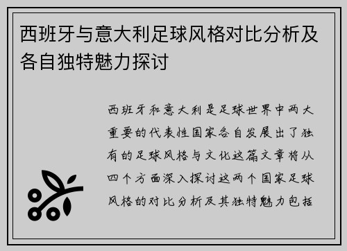 西班牙与意大利足球风格对比分析及各自独特魅力探讨