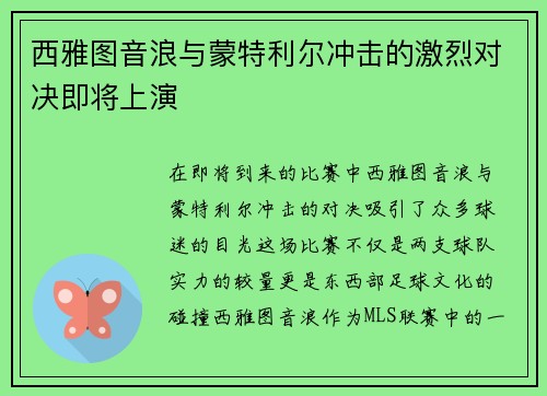 西雅图音浪与蒙特利尔冲击的激烈对决即将上演