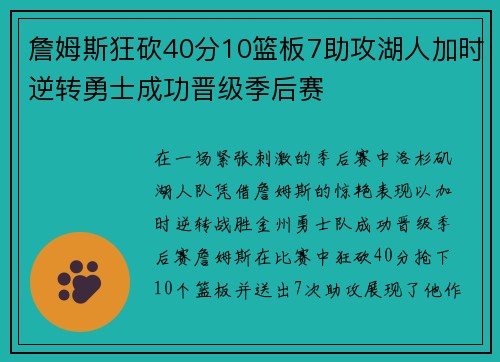 詹姆斯狂砍40分10篮板7助攻湖人加时逆转勇士成功晋级季后赛