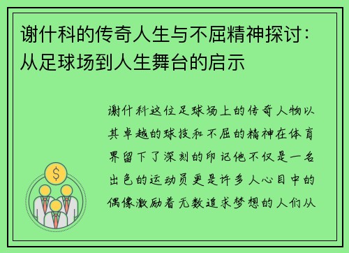 谢什科的传奇人生与不屈精神探讨：从足球场到人生舞台的启示