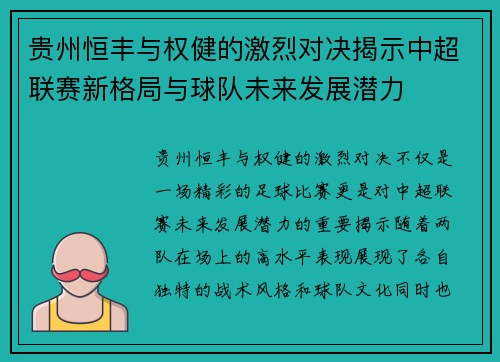 贵州恒丰与权健的激烈对决揭示中超联赛新格局与球队未来发展潜力