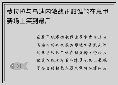 费拉拉与乌迪内激战正酣谁能在意甲赛场上笑到最后