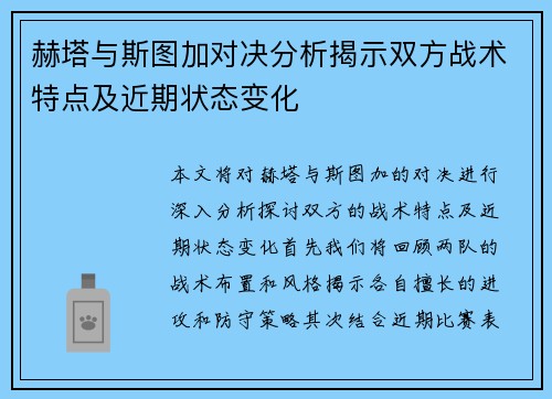 赫塔与斯图加对决分析揭示双方战术特点及近期状态变化