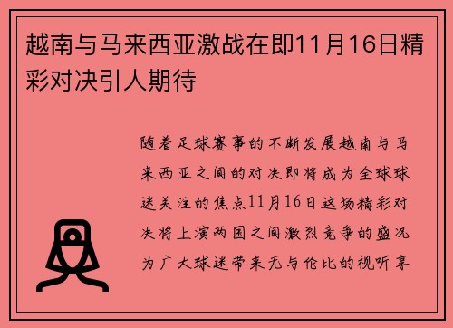 越南与马来西亚激战在即11月16日精彩对决引人期待