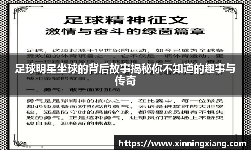足球明星坐球的背后故事揭秘你不知道的趣事与传奇
